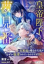 皇帝陛下の夢見番～尻軽娘と噂された私がなぜか寵愛されているのですが！？～ (夢中文庫アレッタ)