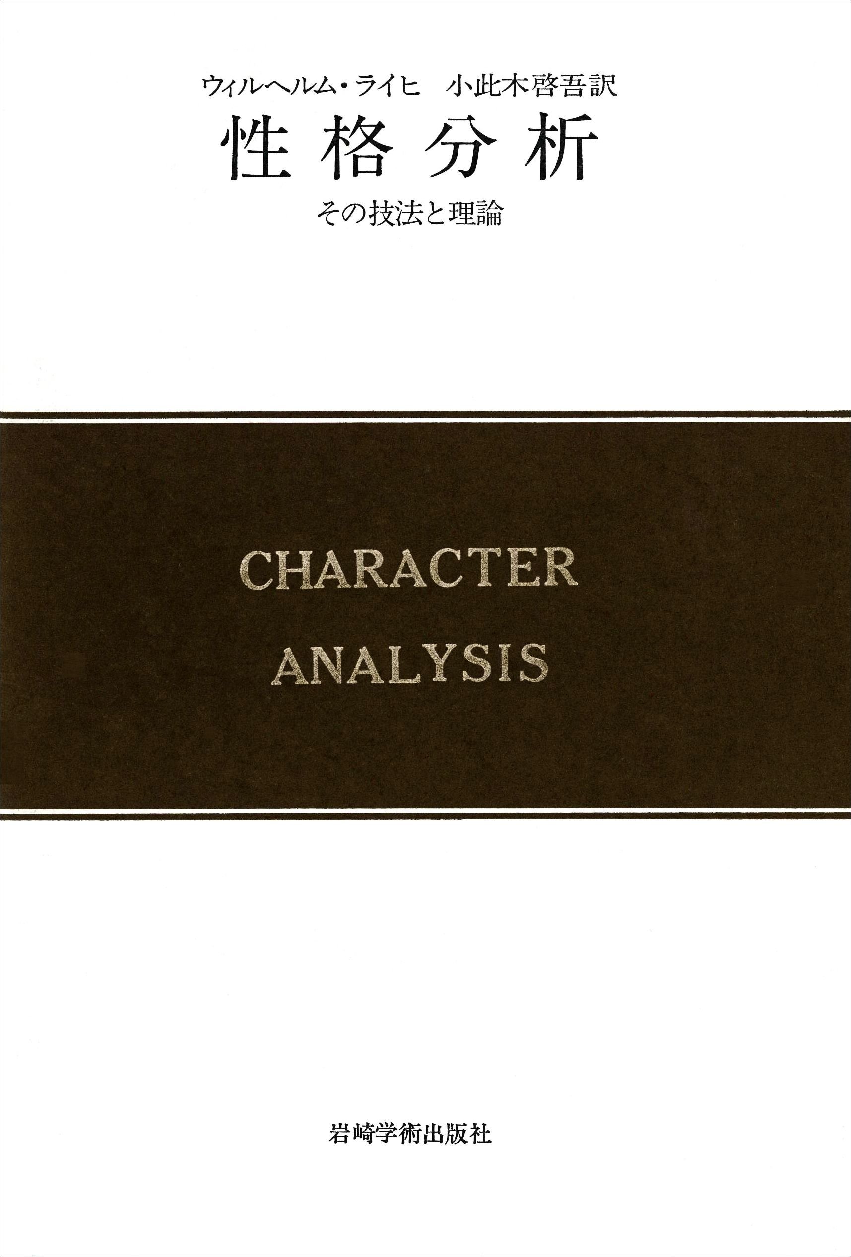性格分析―その技法と理論 (1966年) (現代精神分析双書〈1