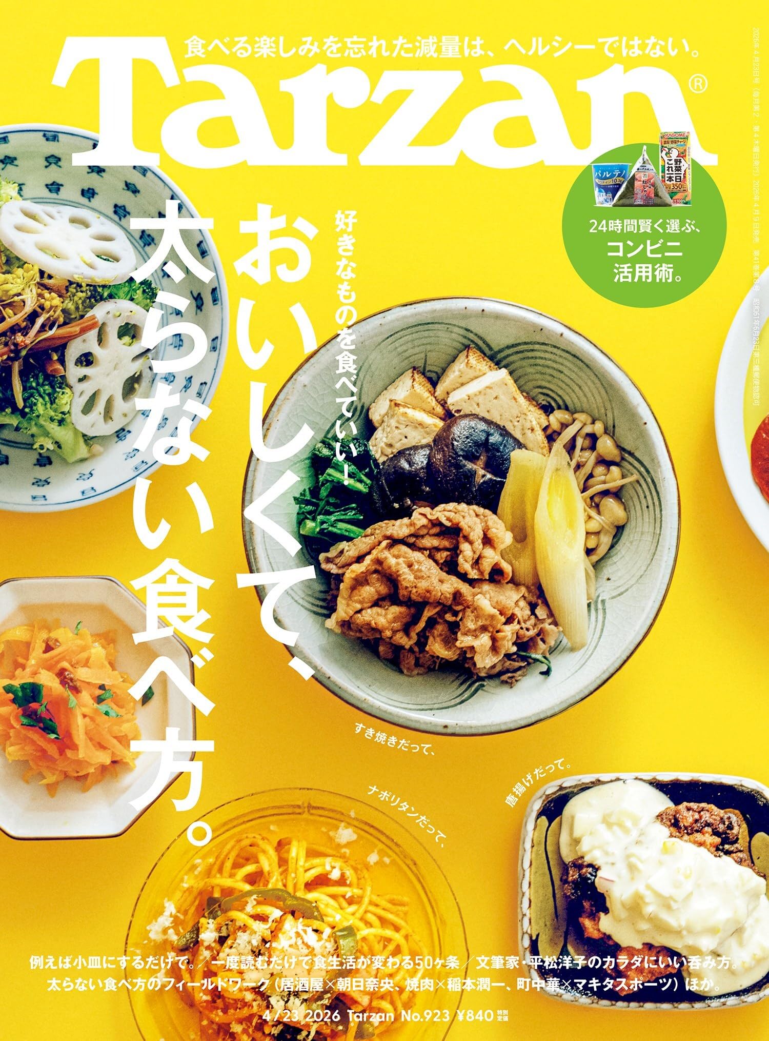 Tarzan(ターザン) 2026年04月23日号 No.923号 [おいしくて、太らない