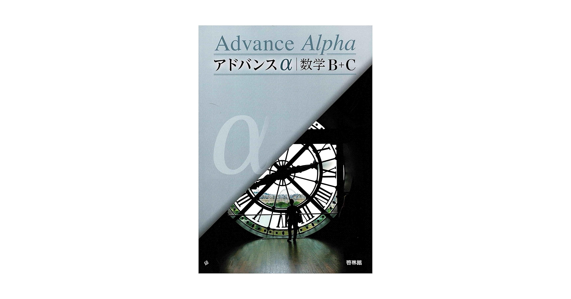 アドバンスα数学B+C | 高校数学研究会, 啓林館編集部 |本 | 通販