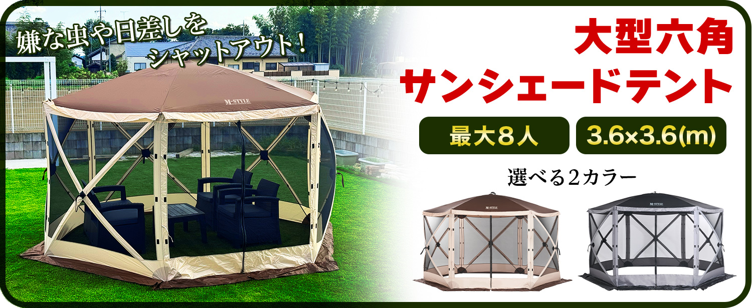 Amazon | M-STYLE サンシェード テント 6～8人用 大型 六角 工具