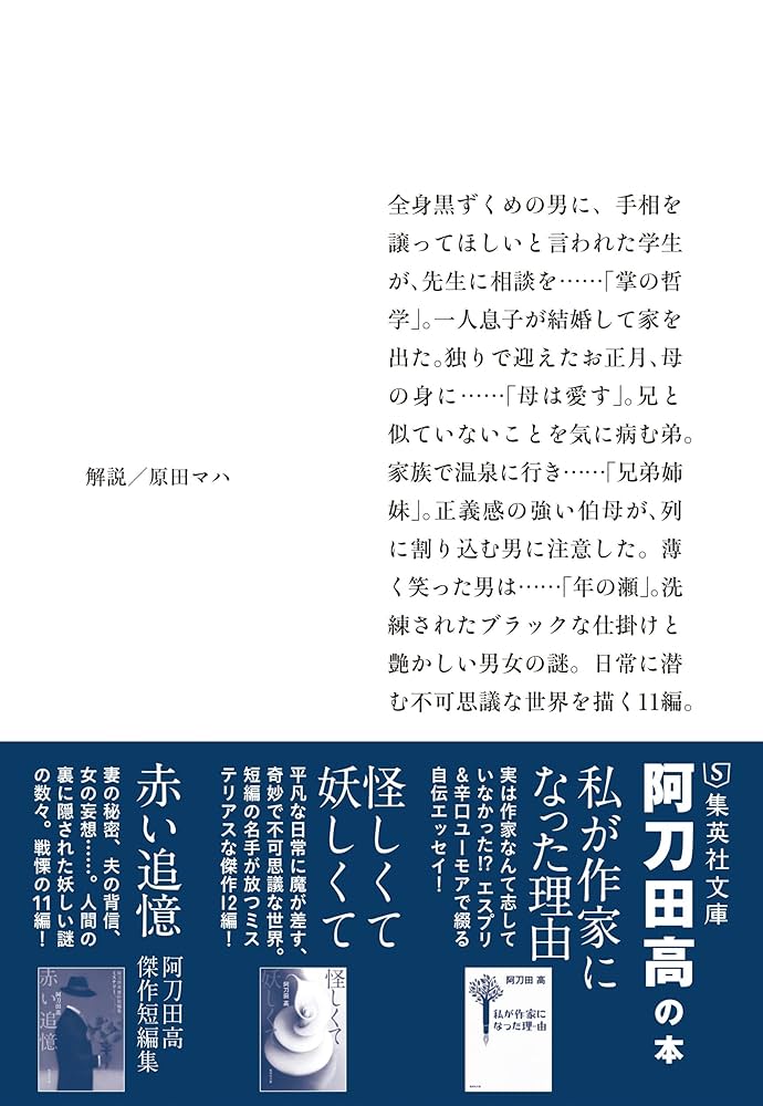 阿刀田高 小説⭐︎短編集 などレア本も含め 大量セット おいしい命 阿刀田高傑作短編集 (集英社文庫) | 阿刀田 高 |本