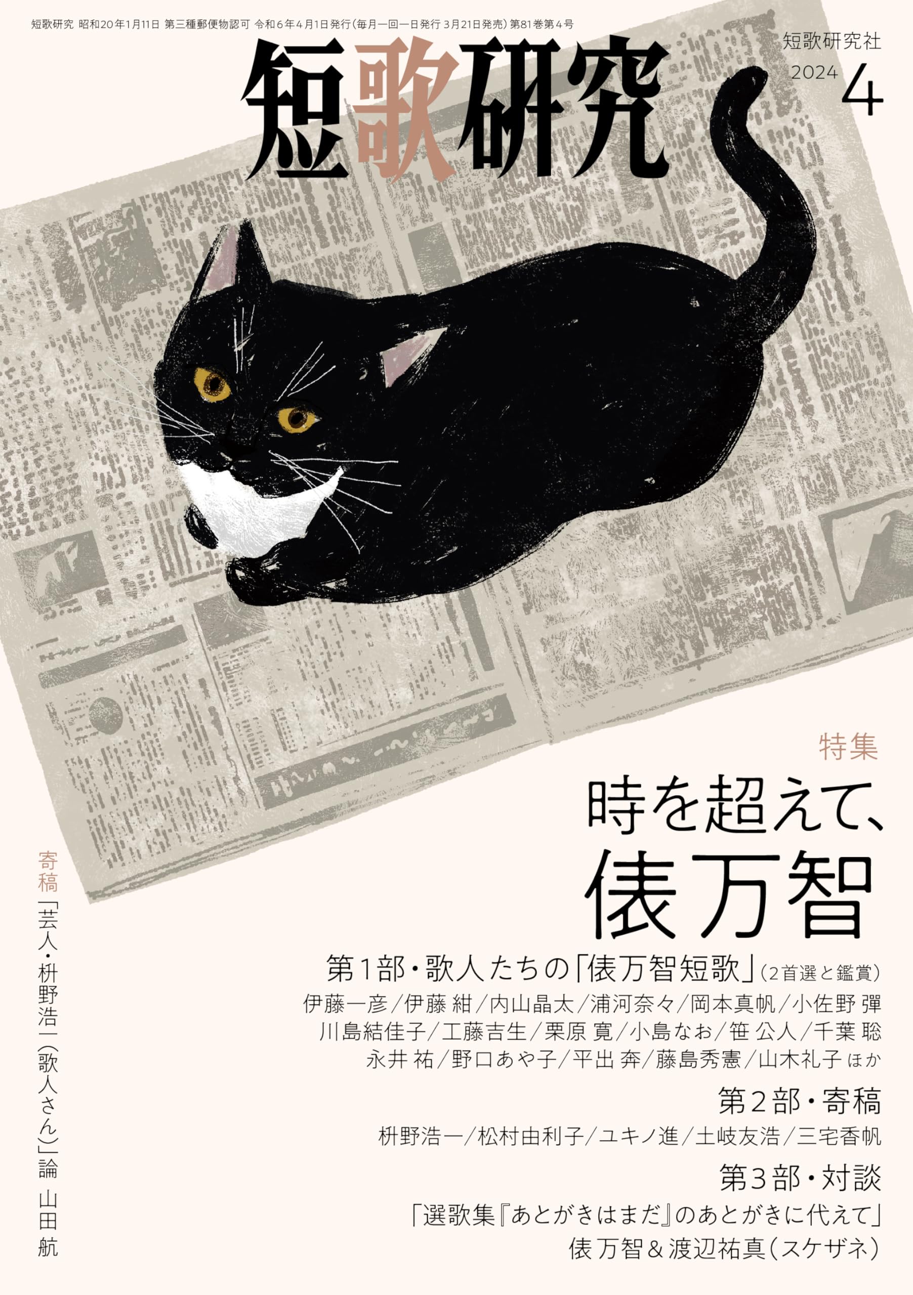 短歌研究 2024年 04 月号 | 短歌研究社 |本 | 通販 | Amazon