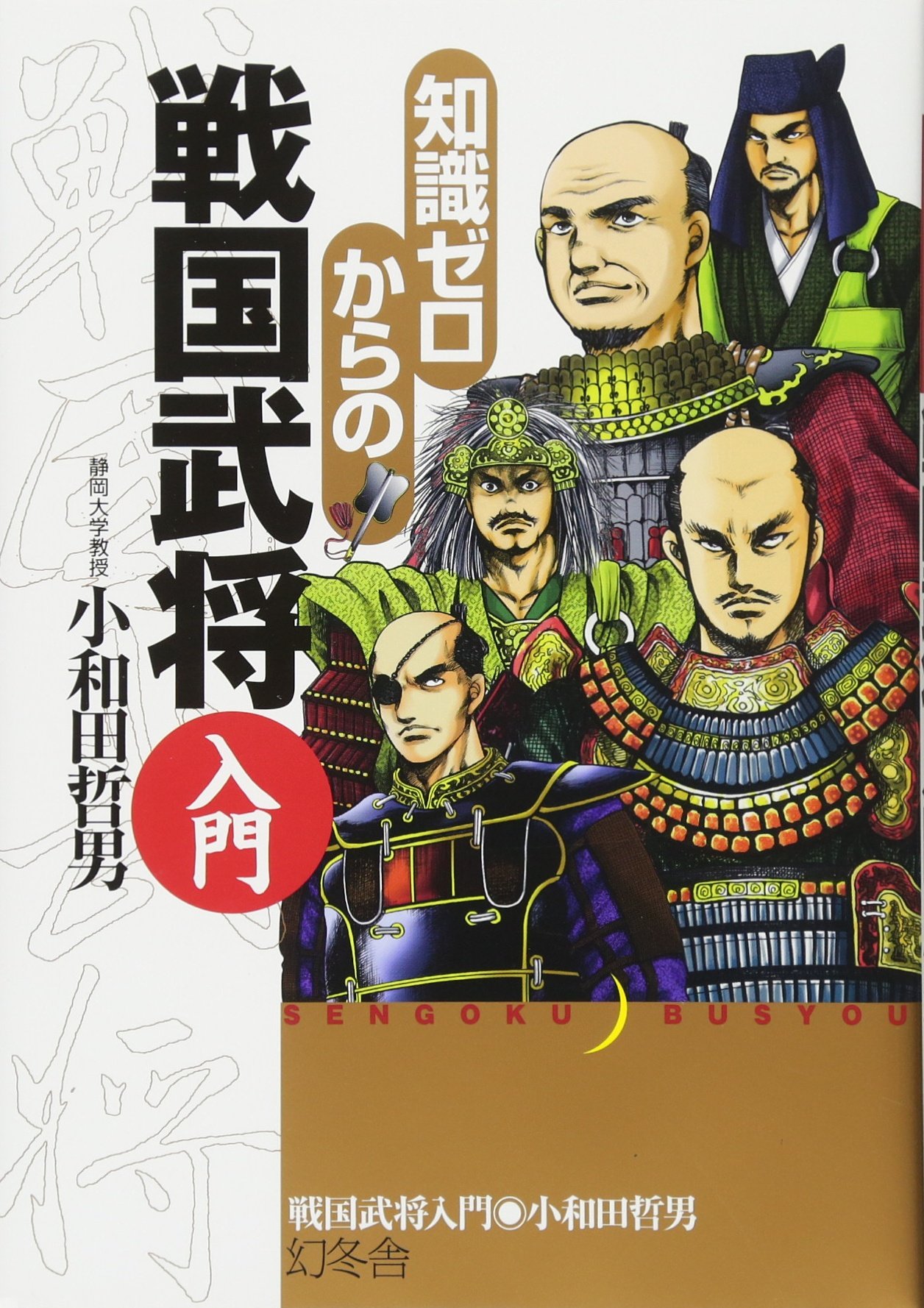 戦国武将小説 81冊まとめ販売！！ 知識ゼロからの戦国武将入門 | 小和田 哲男 |本 | 通販 | Amazon