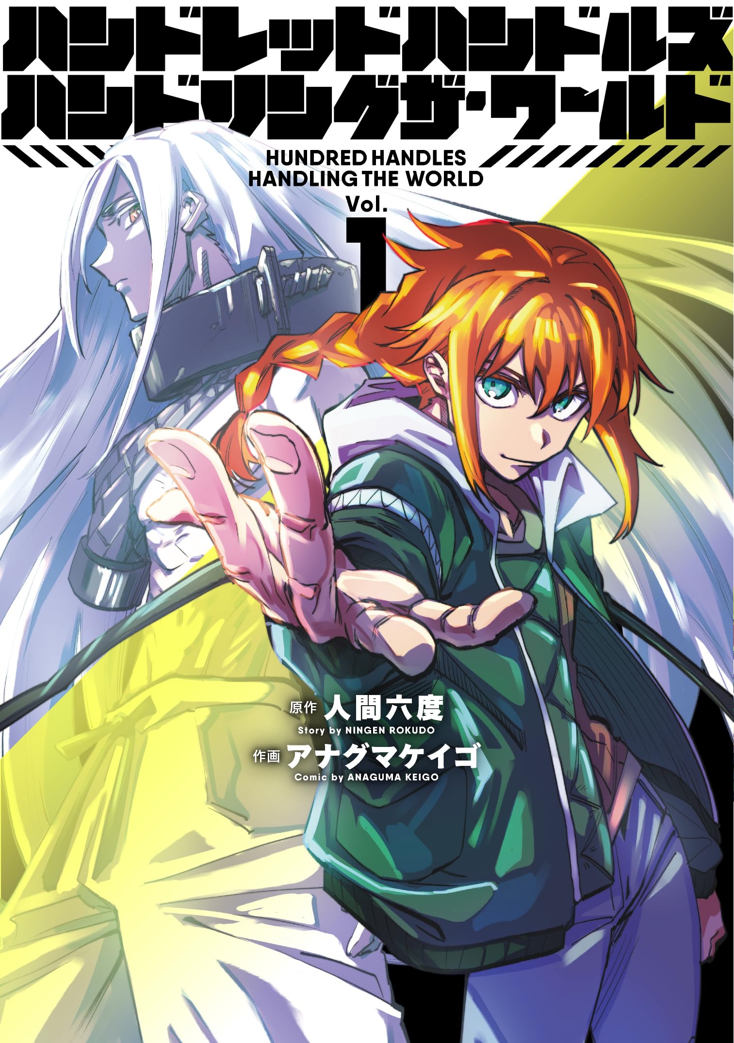 ハンドレッドハンドルズハンドリングザ・ワールド (1) (ヒーローズ