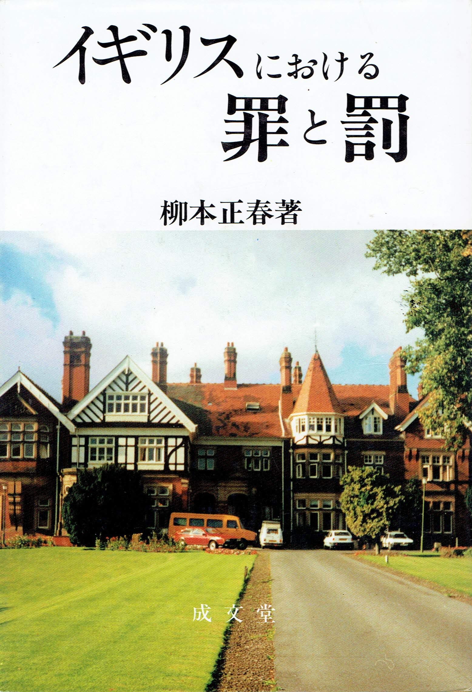 拘禁処遇の理論と実践 改善主義の台頭と停滞/成文堂/柳本正春（単行本） 拘禁処遇の理論と実践 改善主義の台頭と停滞(柳本 正春) / 文生