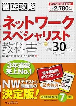 ネットワークスペシャリスト教材セット 徹底攻略 ネットワークスペシャリスト教科書 平成30年度 | 株式