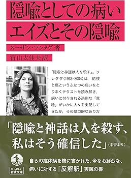隠喩としての病い・エイズとその隠喩 (岩波文庫 赤349-1) | スーザン
