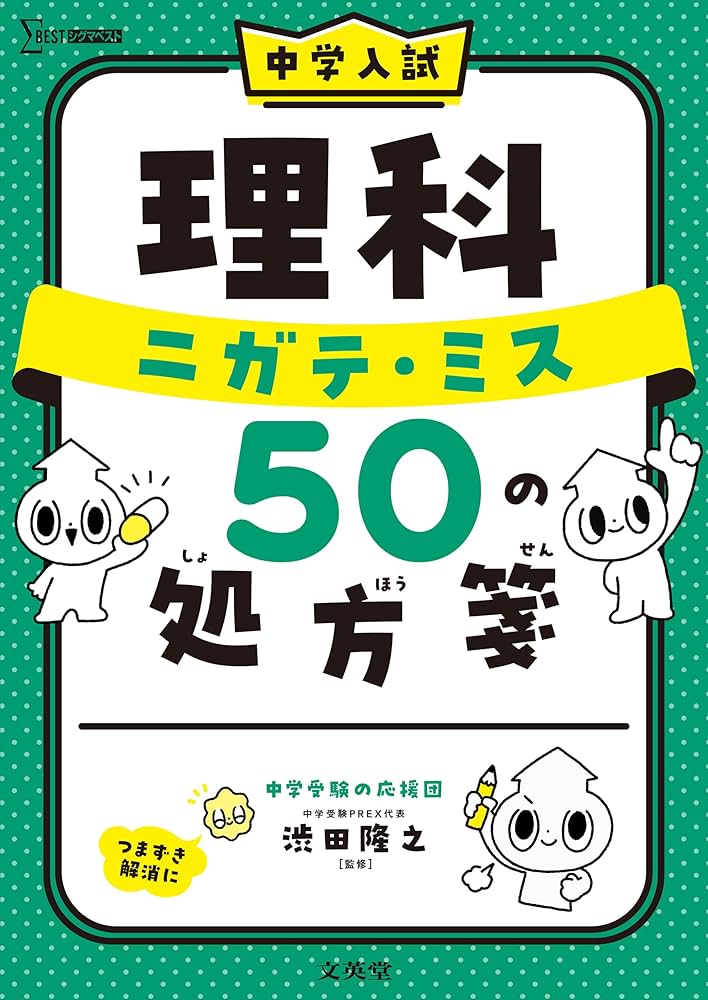 中学入試 理科 ニガテ・ミス50の処方箋 (シグマベスト) | 渋田 隆之