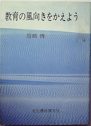 教育の風向きをかえよう (1978年) 周郷 博 本 通販 Amazon