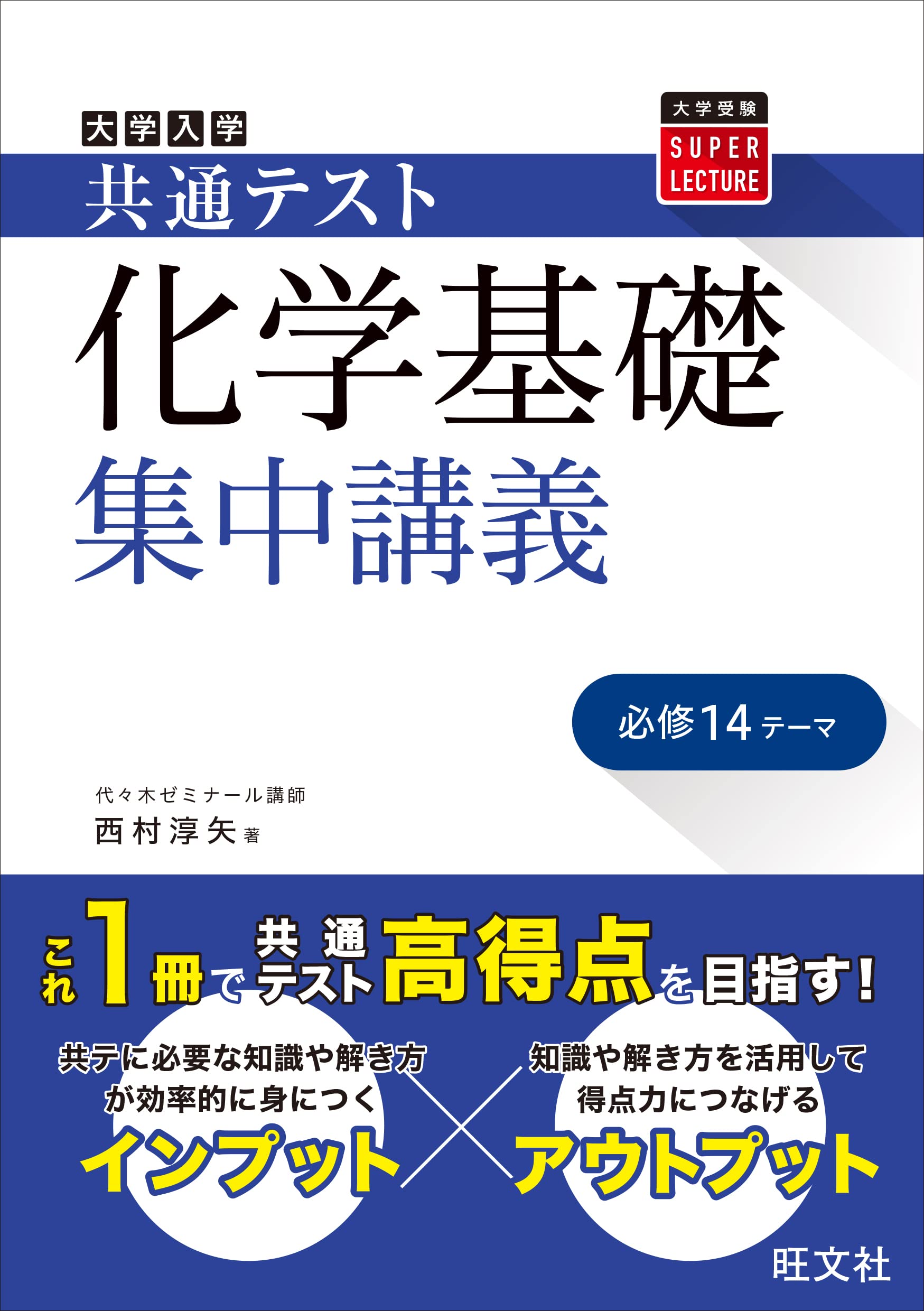 共通テスト 化学基礎 集中講義 (大学受験SUPER LECTURE) | 西村 淳矢 