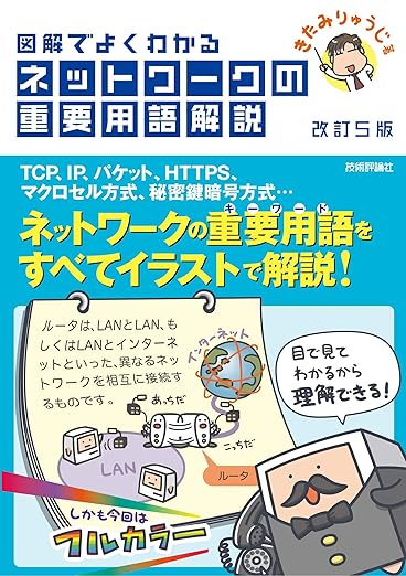 【改訂5版】図解でよくわかる ネットワークの重要用語解説の表紙