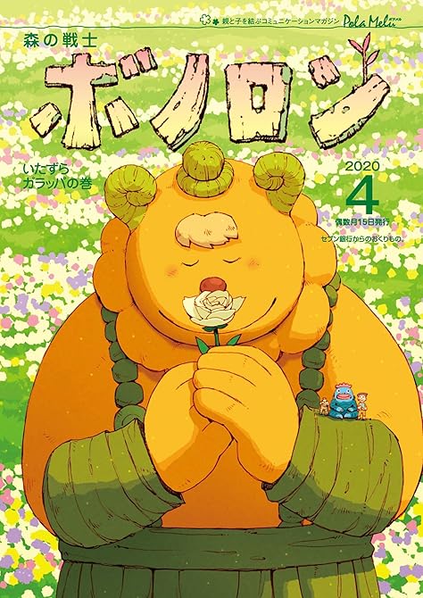 『森の戦士ボノロン ポラメル復刻版 2020年4月号 いたずらガラッパの巻』の表紙イラスト 電子書籍 漫画