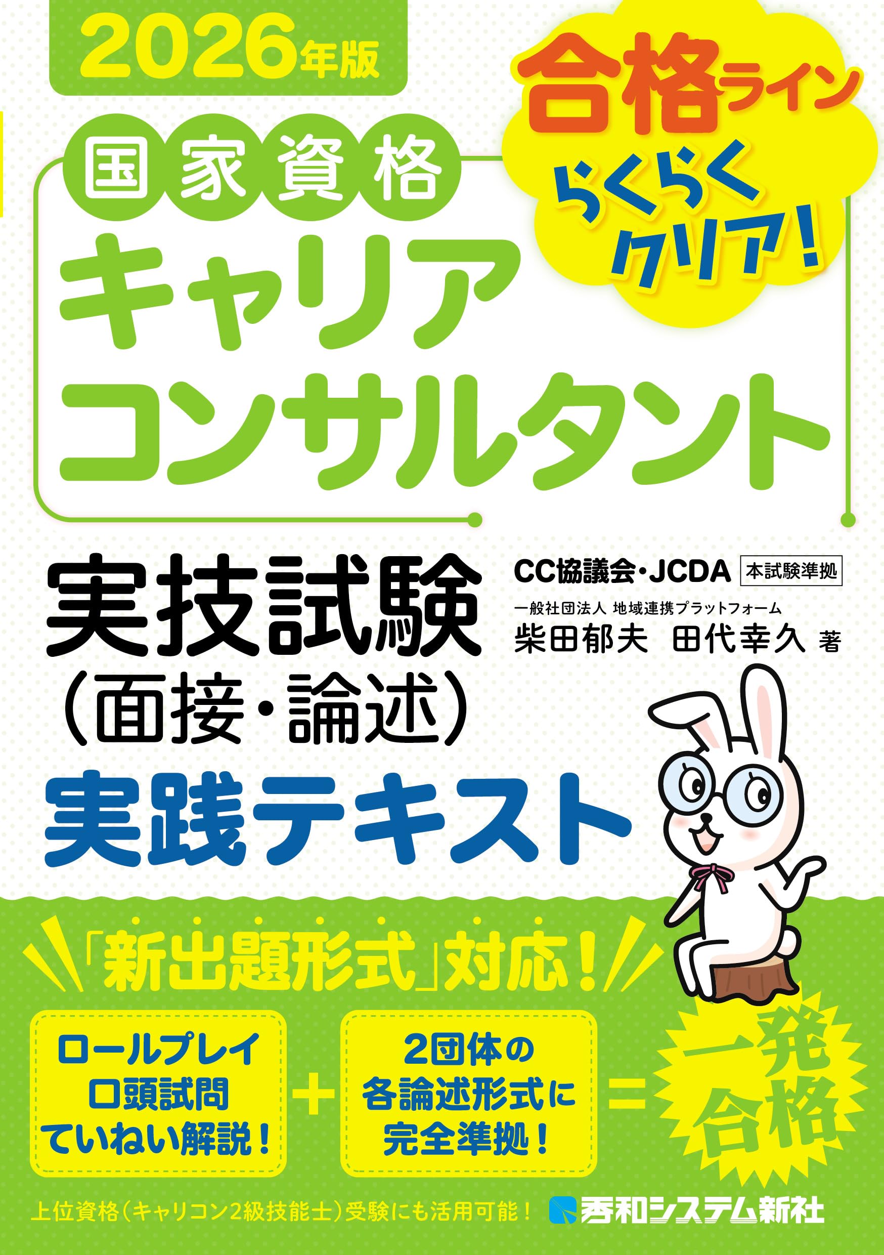 国家資格キャリアコンサルタント 実技試験(面接・論述) 実践テキスト
