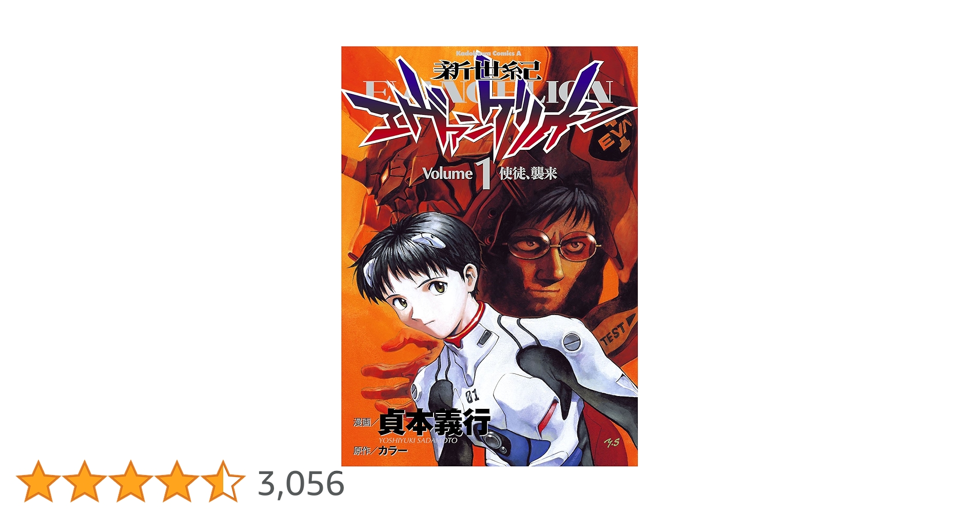 【初版•帯付き】新世紀エヴァンゲリオン 1巻 愛蔵版】新世紀エヴァンゲリオン（1）〈電子特別版〉」貞本義行
