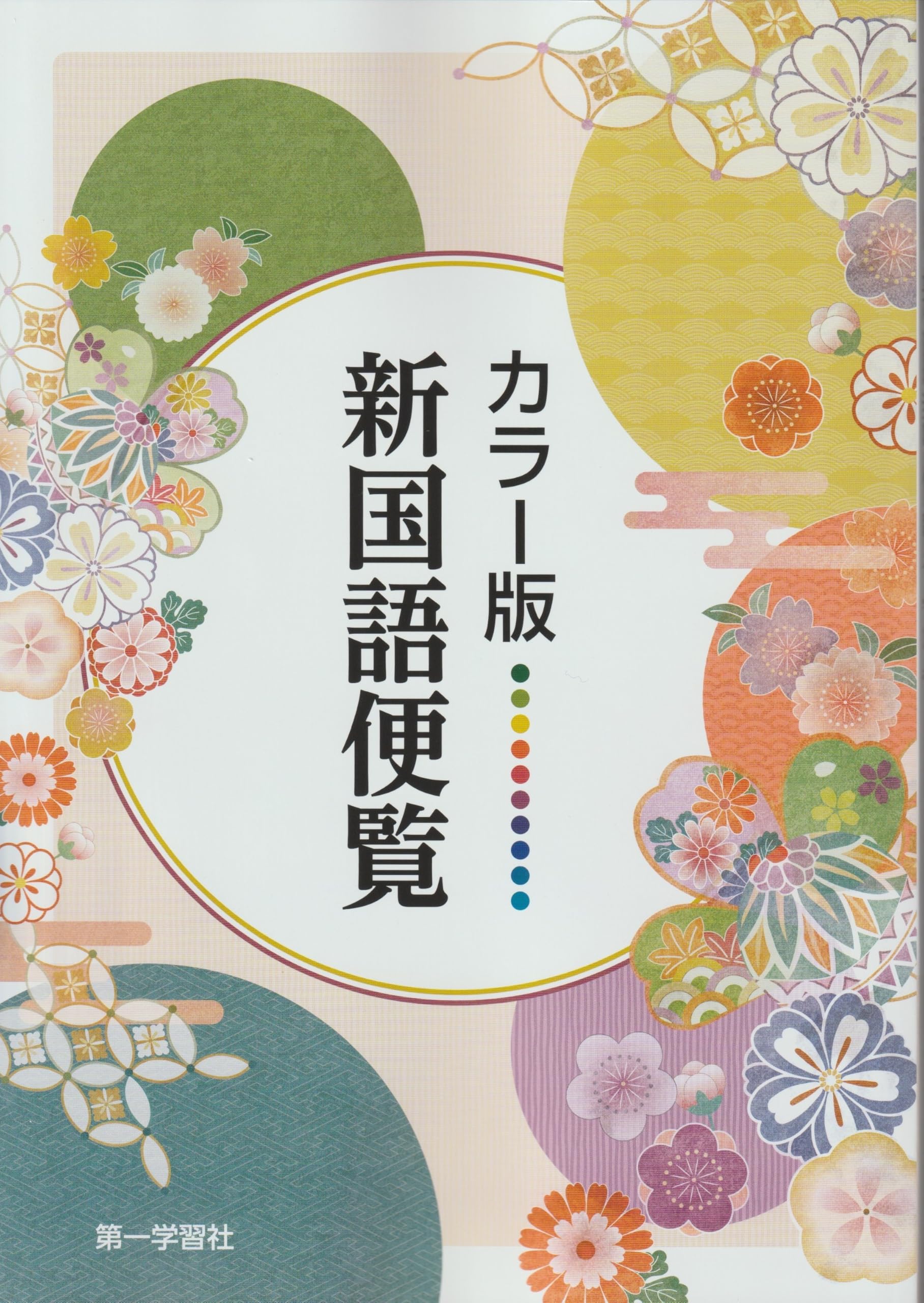 Amazon.co.jp: カラー版新国語便覧 : 本
