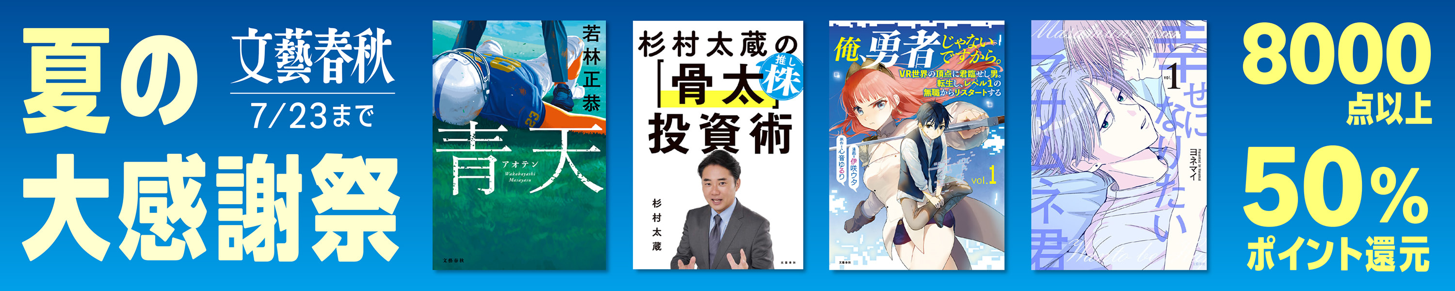 文藝春秋 夏の大感謝祭 50%ポイント還元セール (7/23まで！)