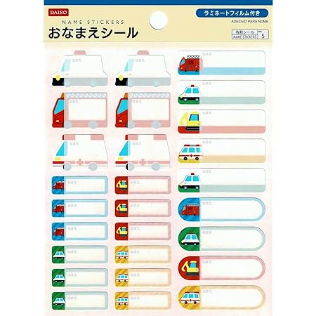 Amazon ダイソー 名前シール のりもの ラミネートフィルム付き おなまえシール ネームラベル ゼッケン 通販