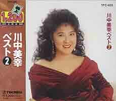 川中美幸 オリジナル・ベスト 24 Amazon | 川中美幸 BEST 3枚組 全48曲 (ケース付) 12CD-1097A