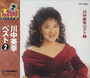 Amazon.co.jp: 川中美幸 ベスト2 TFC-605: ミュージック