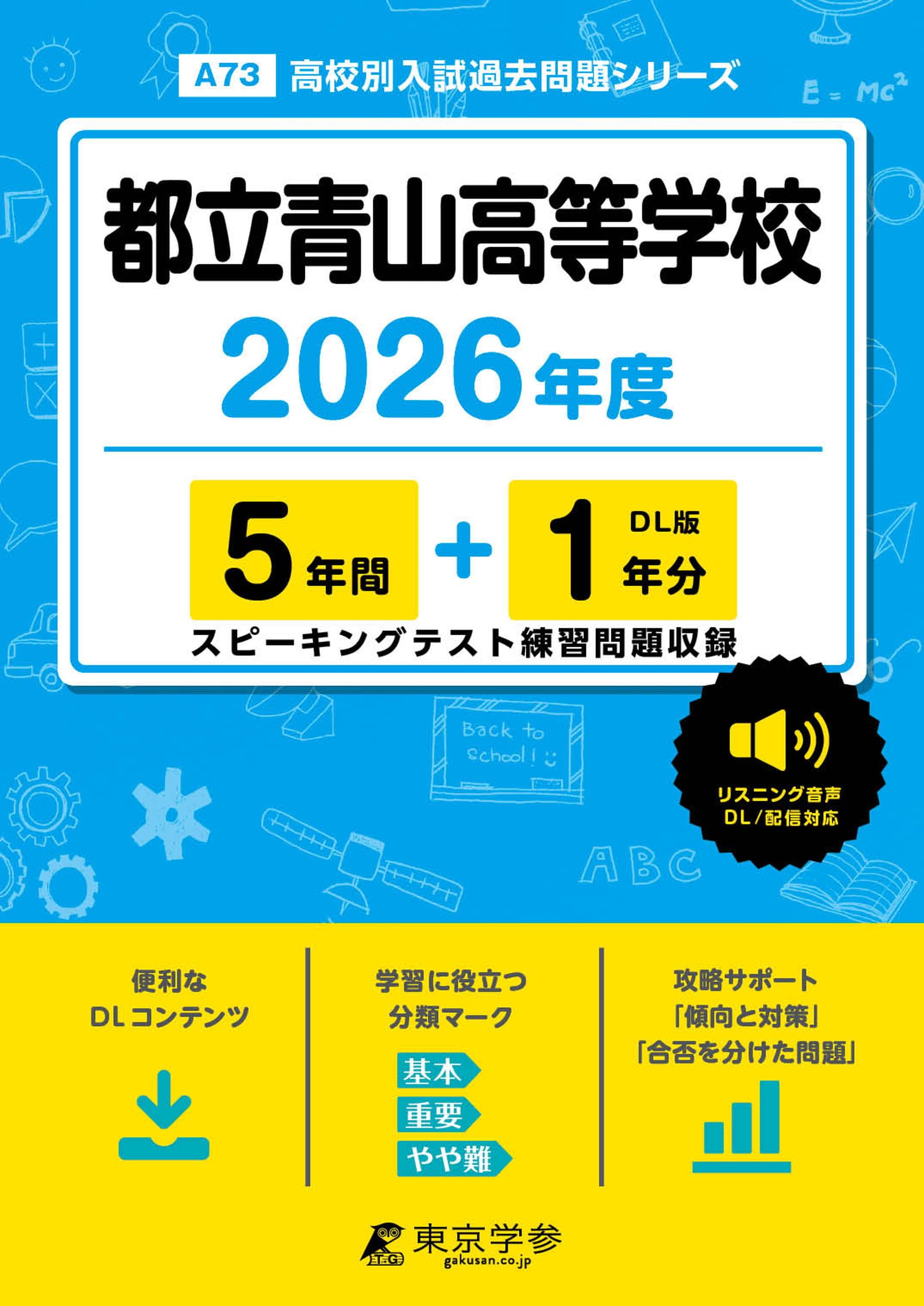 最新版 ＞ 都立青山高等学校 2026年度版 【 過去問 5+1年分 】 都立