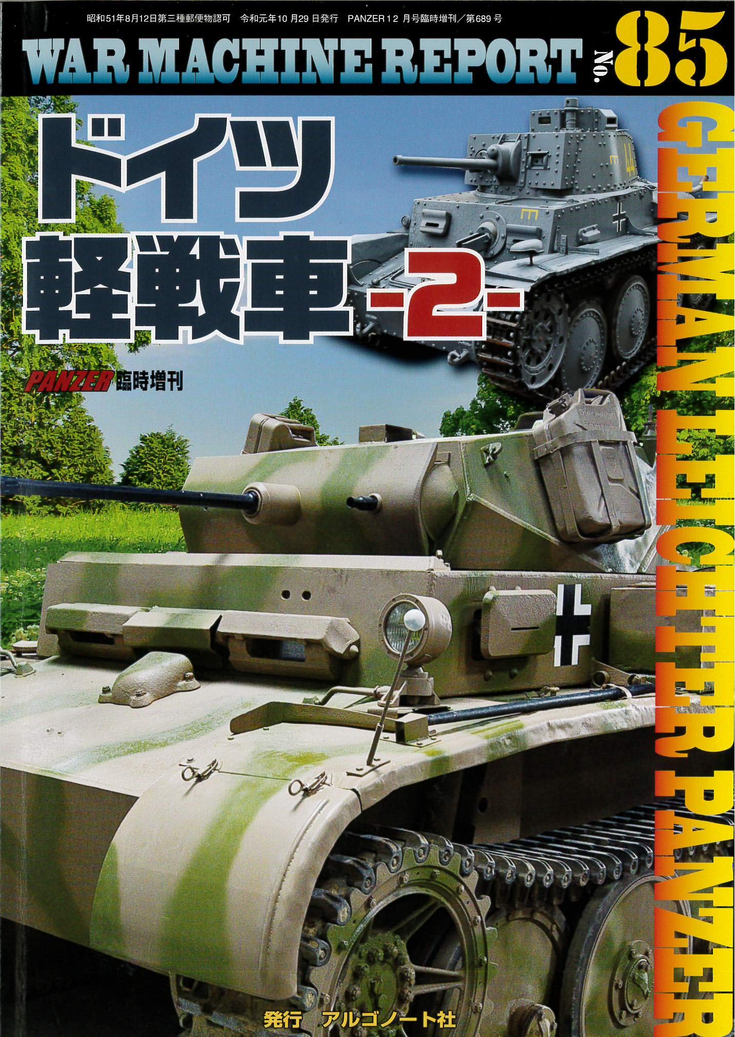 ドイツ軽戦車-2- (WAR MACHINE REPORT No.85) |本 | 通販 | Amazon
