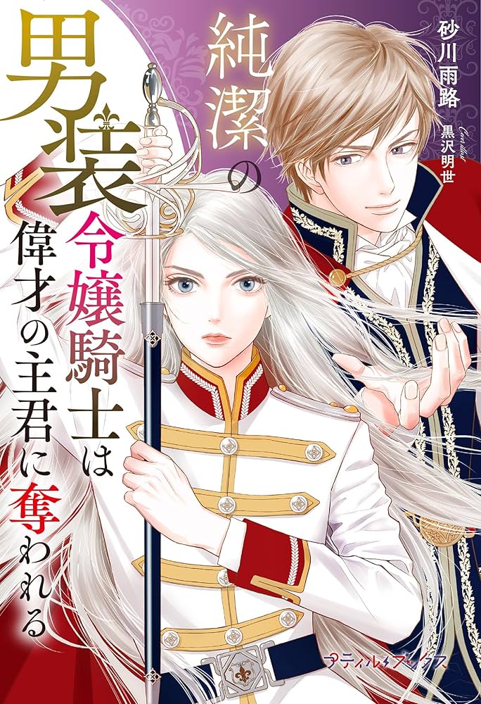 純潔の男装令嬢騎士は偉才の主君に 純潔の男装令嬢騎士は偉才の主君に奪われる (プティルブックス