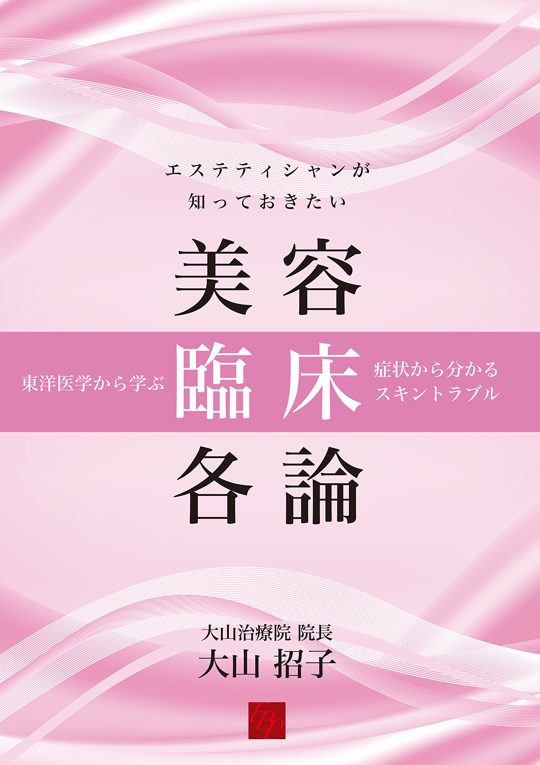 日本エステティック協会　 DVD 美容　健康　エステティシャン　ダイエット 日本エステティック協会 DVD 美容 健康 エステティシャン ダイエット