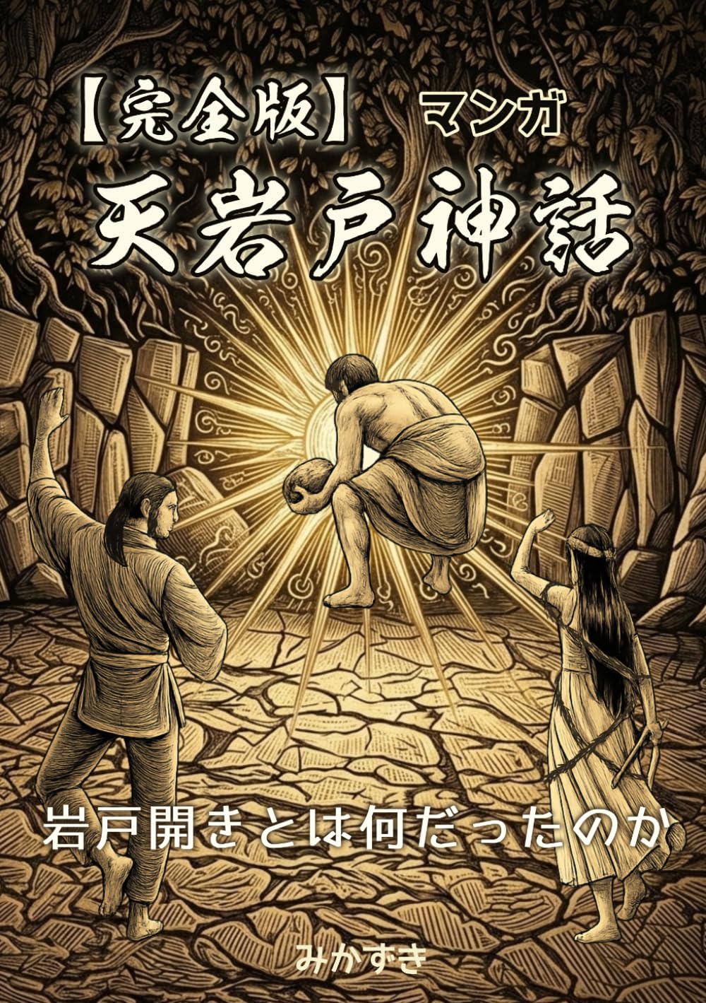 マンガ 天岩戸神話【完全版】: 岩戸開きとは何だったのか
