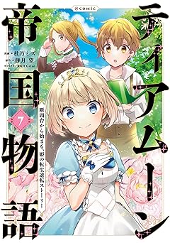 ティアムーン帝国物語～断頭台から始まる、姫の転生逆転ストーリー～