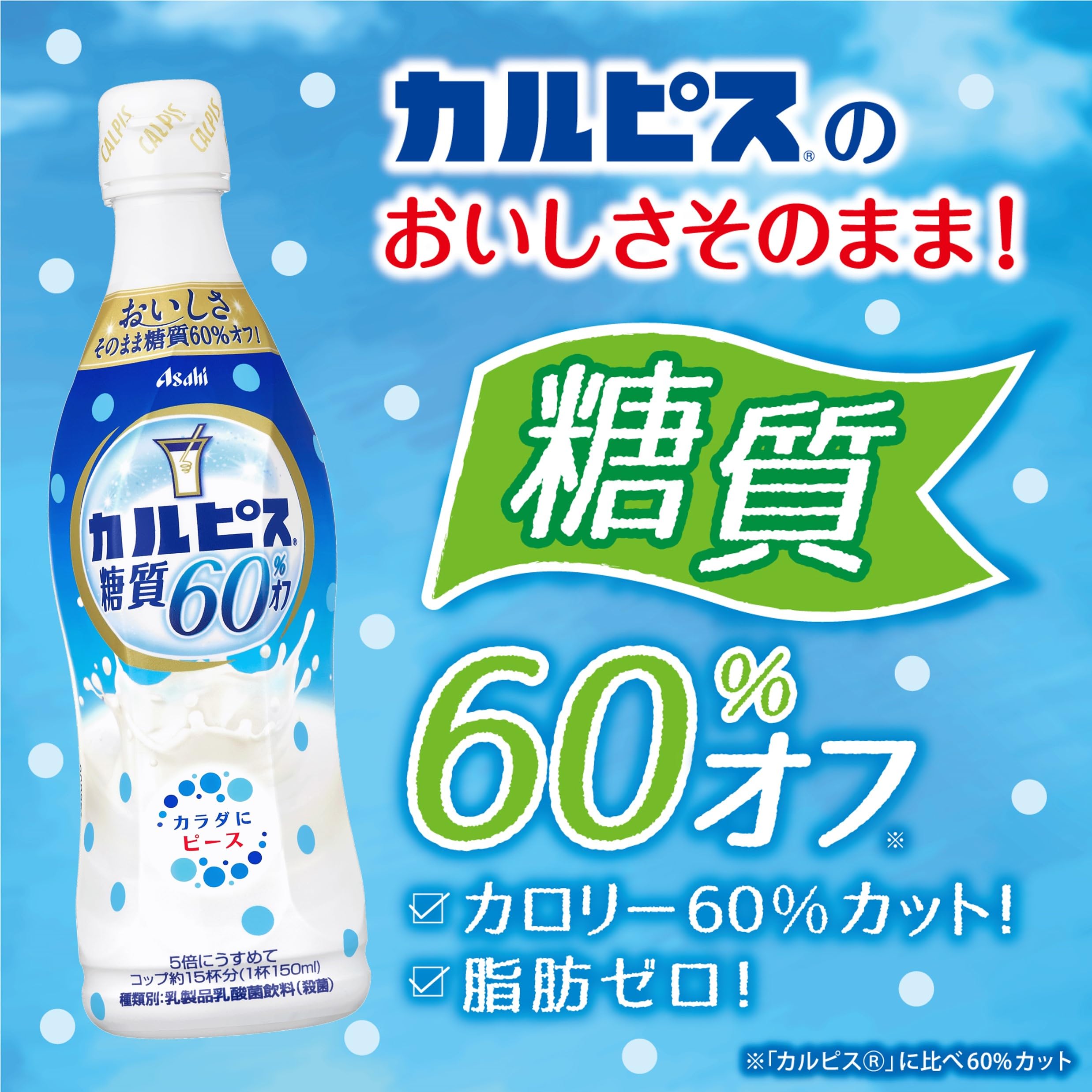 カルピス様 カルピス糖質60%オフ 470ml×3本 さわやか