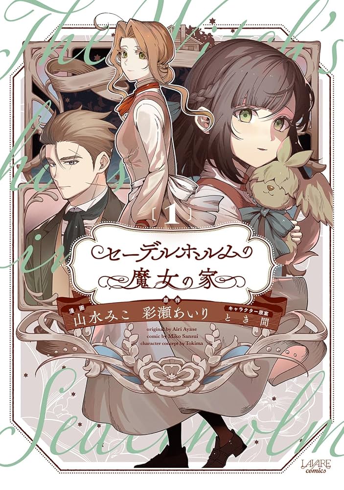 【専用】セーデルホルムの魔女の家1 セーデルホルムの魔女の家1 (LAVARE comics) | 彩瀬あいり
