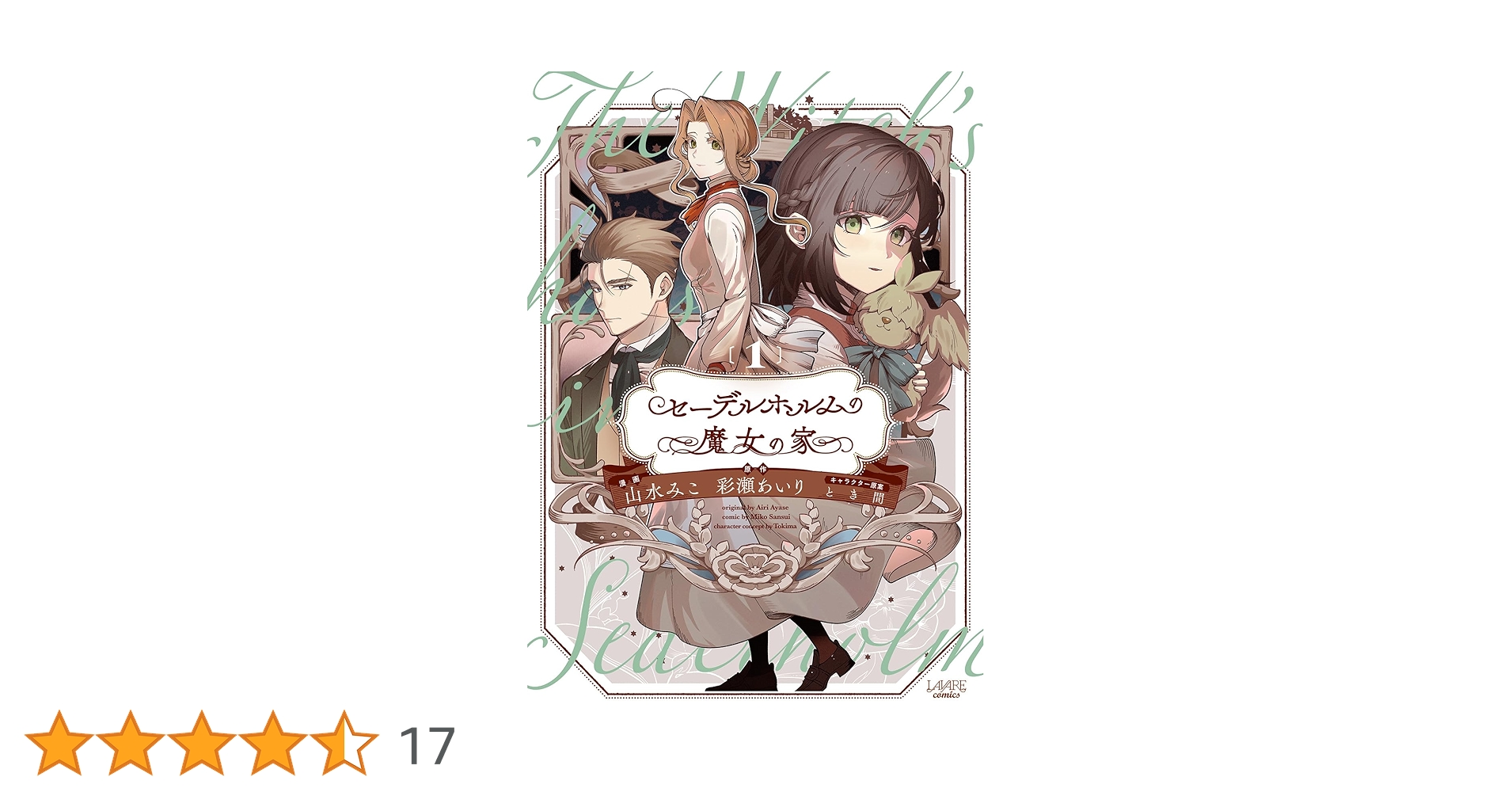 【専用】セーデルホルムの魔女の家1 セーデルホルムの魔女の家1 (LAVARE comics) | 彩瀬あいり, 山水みこ