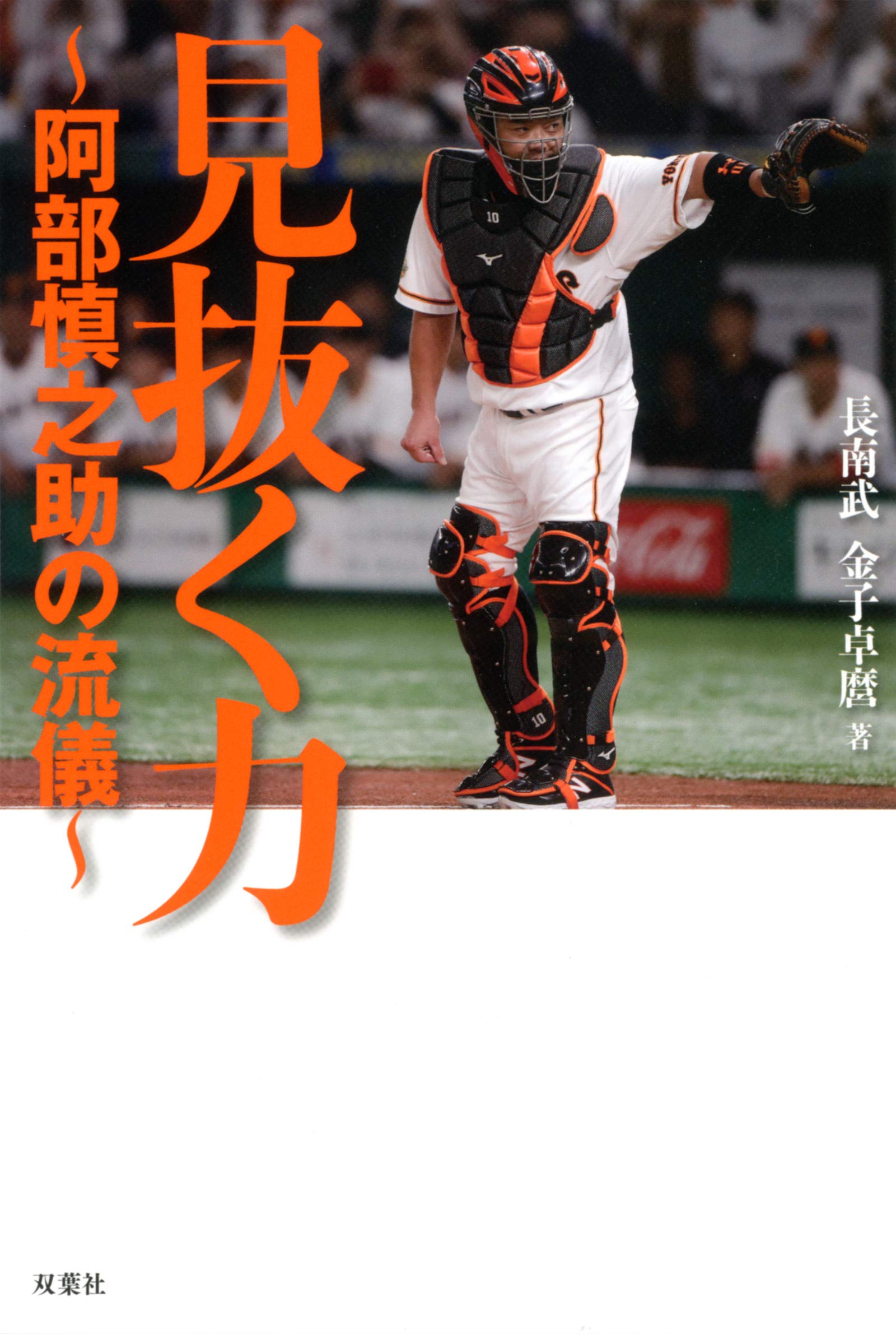 見抜く力 阿部慎之助の流儀 | 長南 武, 金子 卓磨 |本 | 通販 | Amazon