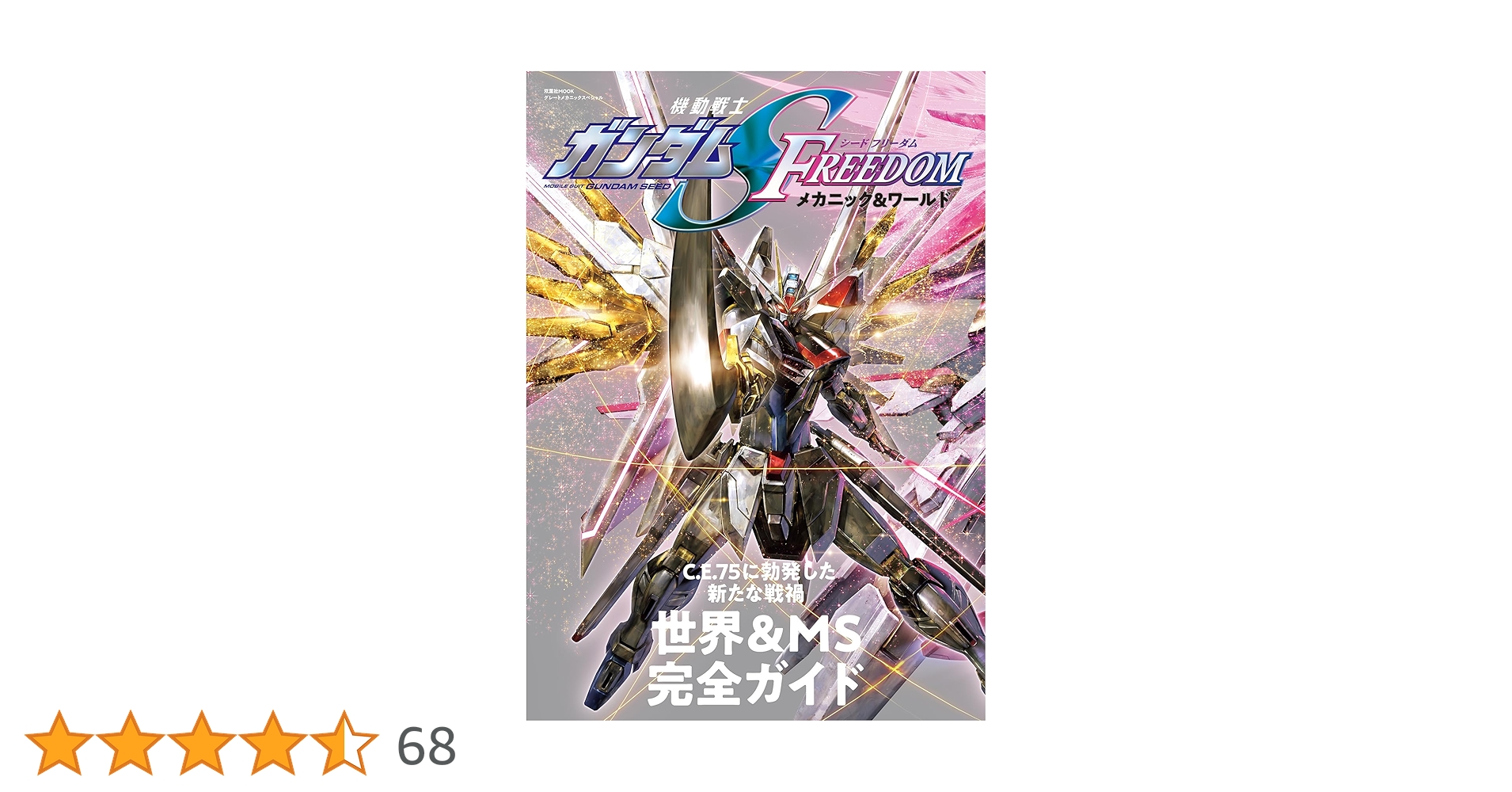 【未開封】ガンダムSEED FREEDOM 書籍3冊セット Amazon.co.jp: 機動戦士ガンダムSEED FREEDOM メカニック＆ワールド