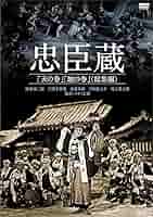 忠臣蔵「天の巻」「地の巻」(総集編)('38日活) 忠臣蔵「天の巻」「地の巻」(総集編)('38日活) Amazon.co.jp