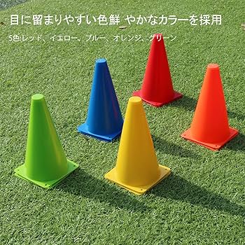 Amazon.co.jp: コーン ミニ カラーコーン マーカーコーン 全5色