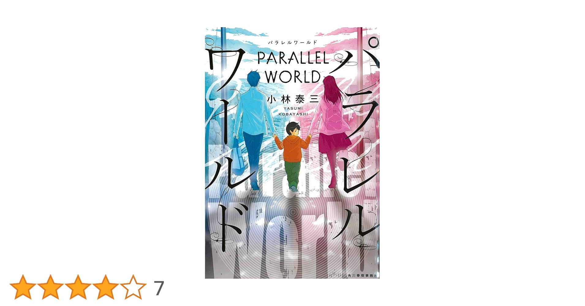 Amazon.co.jp: パラレルワールド (ハルキ文庫 こ 11-1) : 小林