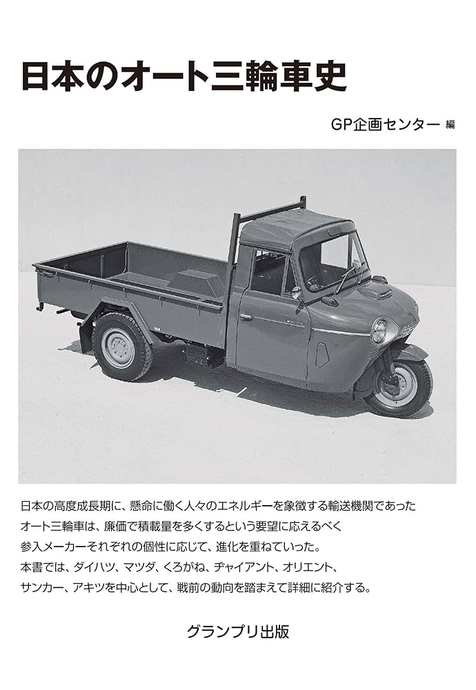 日本のオート三輪車史 | GP企画センター |本 | 通販 | Amazon