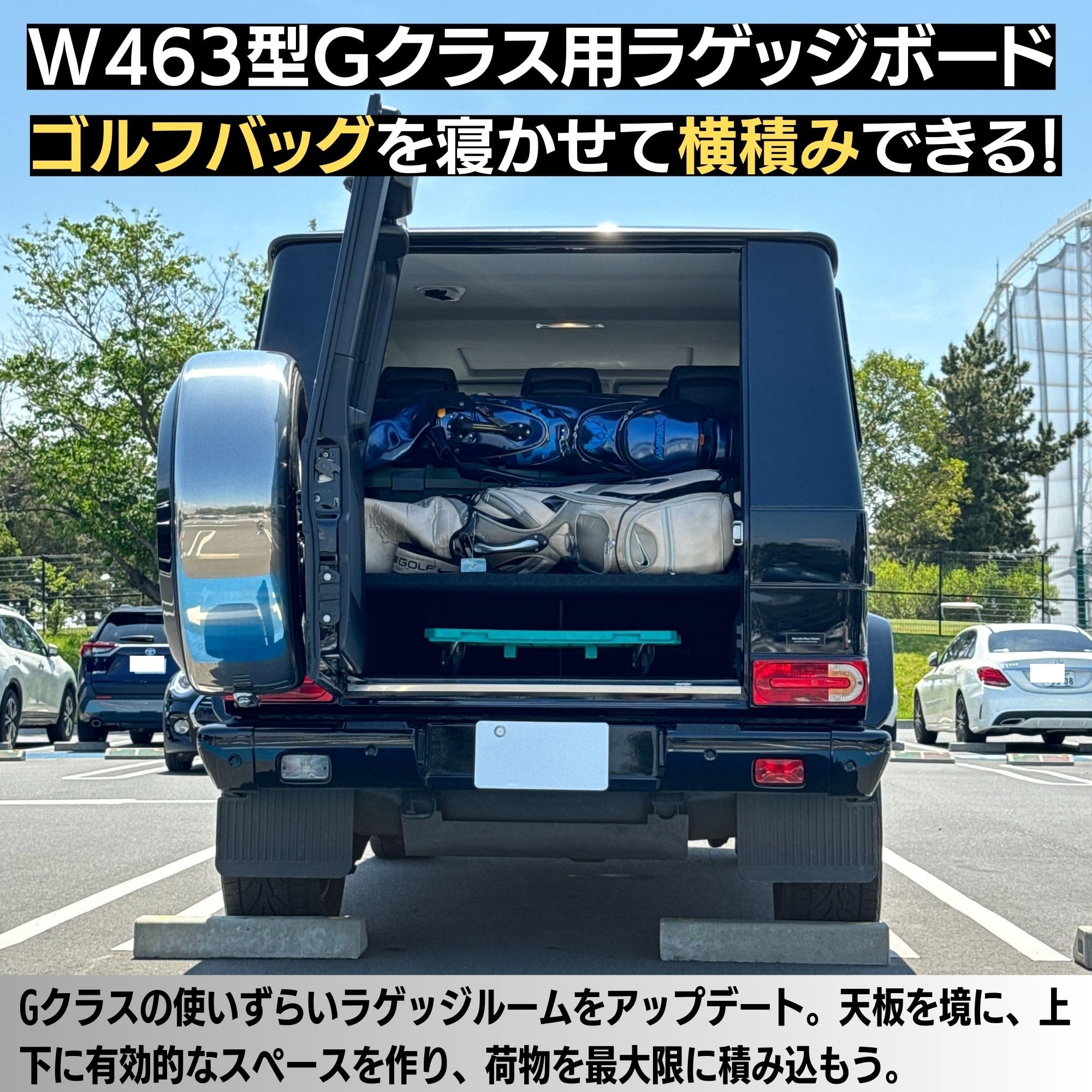 Amazon.co.jp: 有明ガレージ Gクラス ラゲッジボード ラゲッジトレイ  