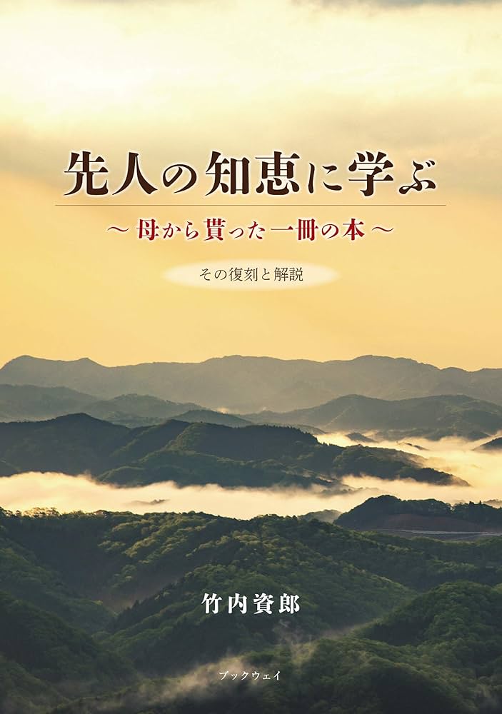 先人の知恵に学ぶ ~母から貰った一冊の本~ その復刻と解説