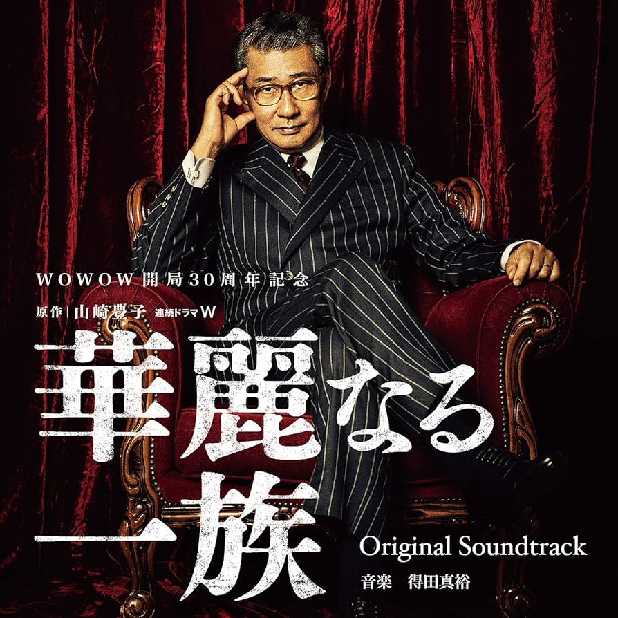 Amazon.co.jp: 連続ドラマW「華麗なる一族」オリジナル