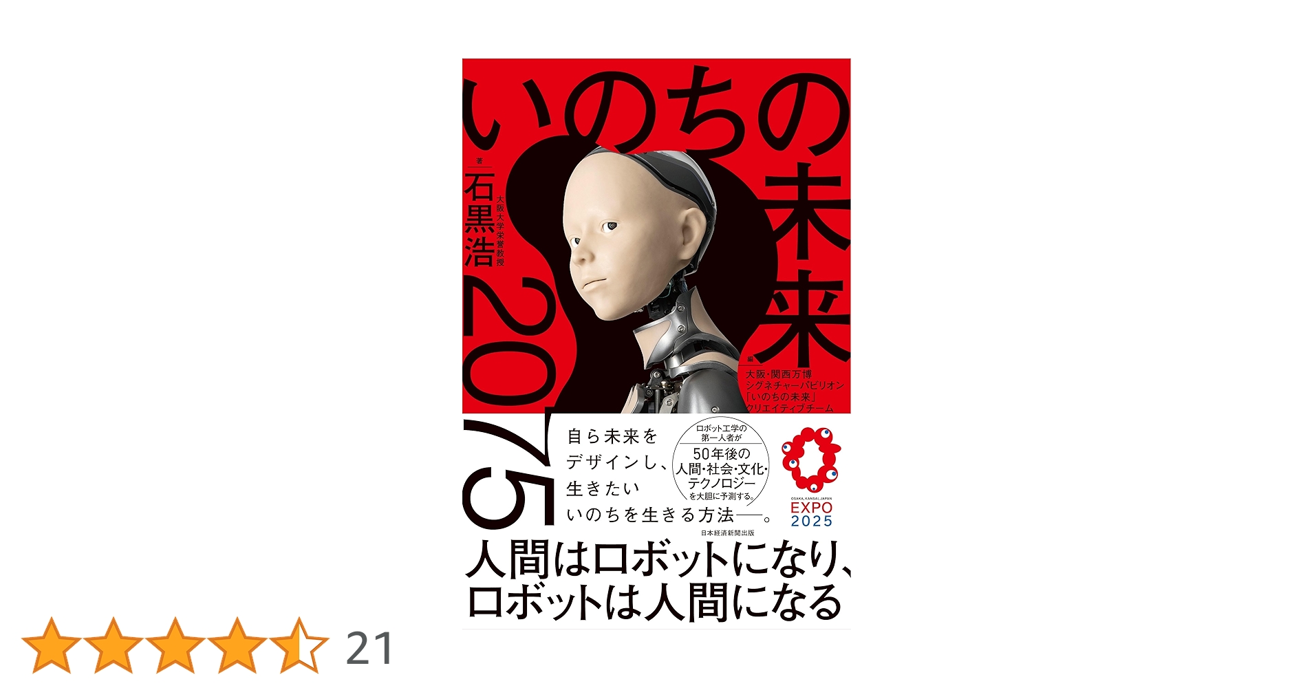 サイン本　いのちの未来 : 2075 人間はロボットになり、ロボットは人間になる いのちの未来 2075 人間はロボットになり、ロボットは人間になる