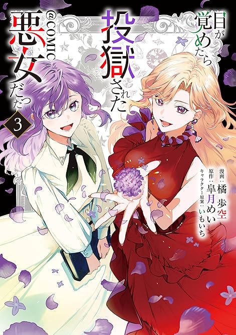『目が覚めたら投獄された悪女だった@COMIC 第3巻【電子書籍限定描き下ろしマンガ付き】』の表紙イラスト 電子書籍 漫画