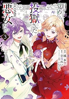 目が覚めたら投獄された悪女だった@COMIC 第3巻【電子書籍限定描き下ろしマンガ付き】
