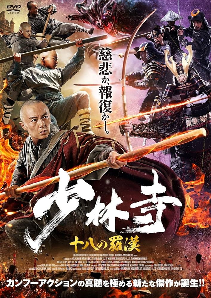 少林寺羅漢拳 日本語吹替え 香港映画 Amazon.co.jp: 少林寺 無敵の鉄線拳(字幕／吹替)を観る | Prime