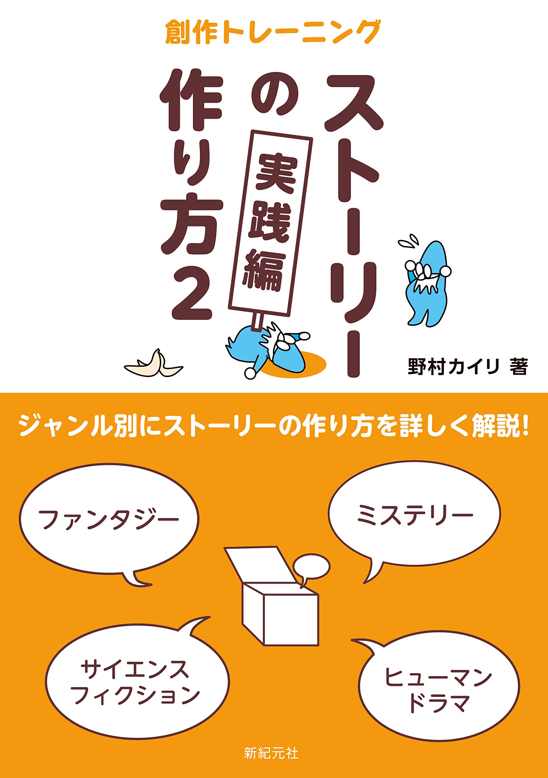 ストーリーの作り方2 実践編 創作トレーニング 野村 カイリ 本 通販 Amazon