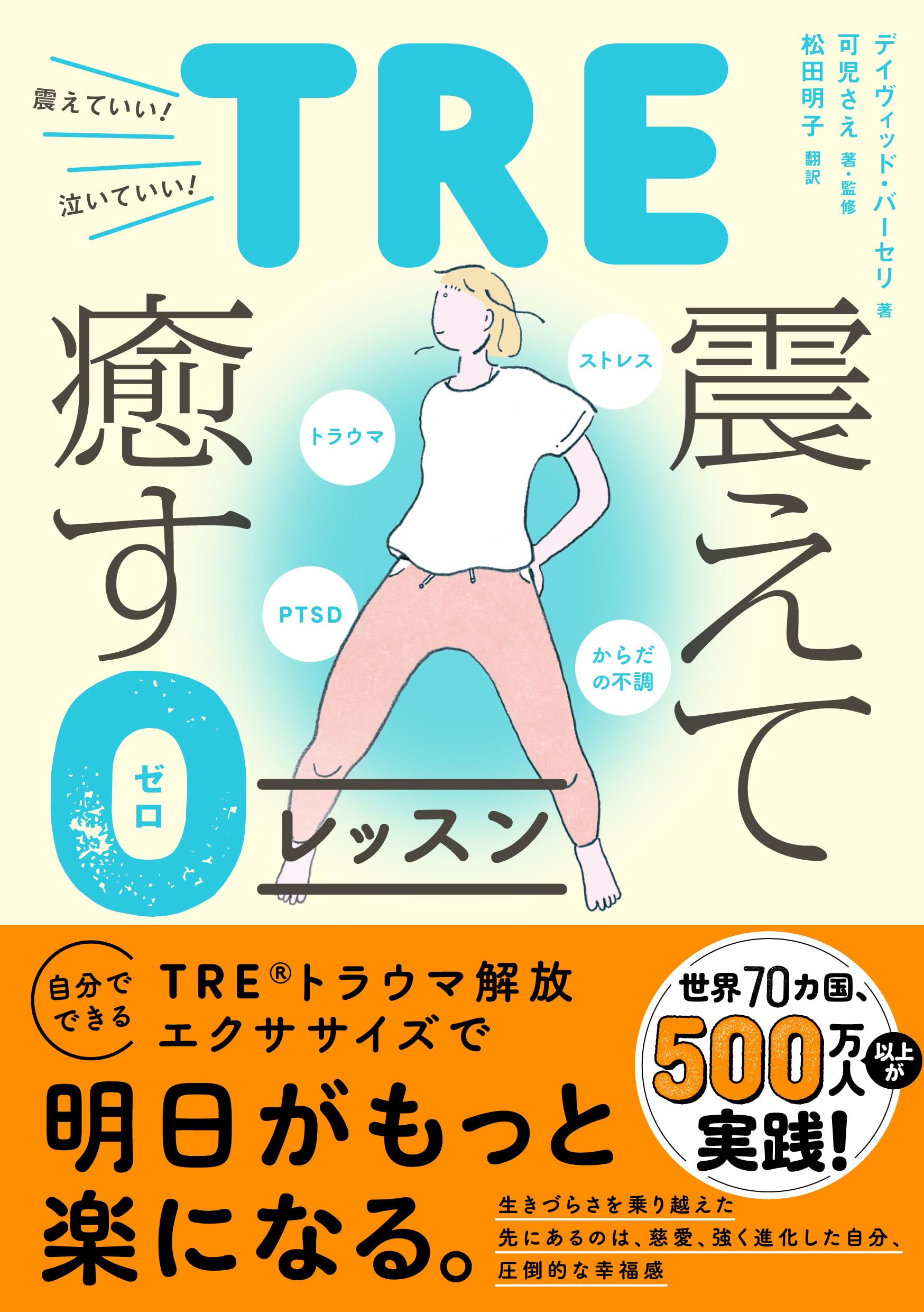 トラウマ、PTSD、ストレス、からだの不調 TRE・震えて癒す0（ゼロ