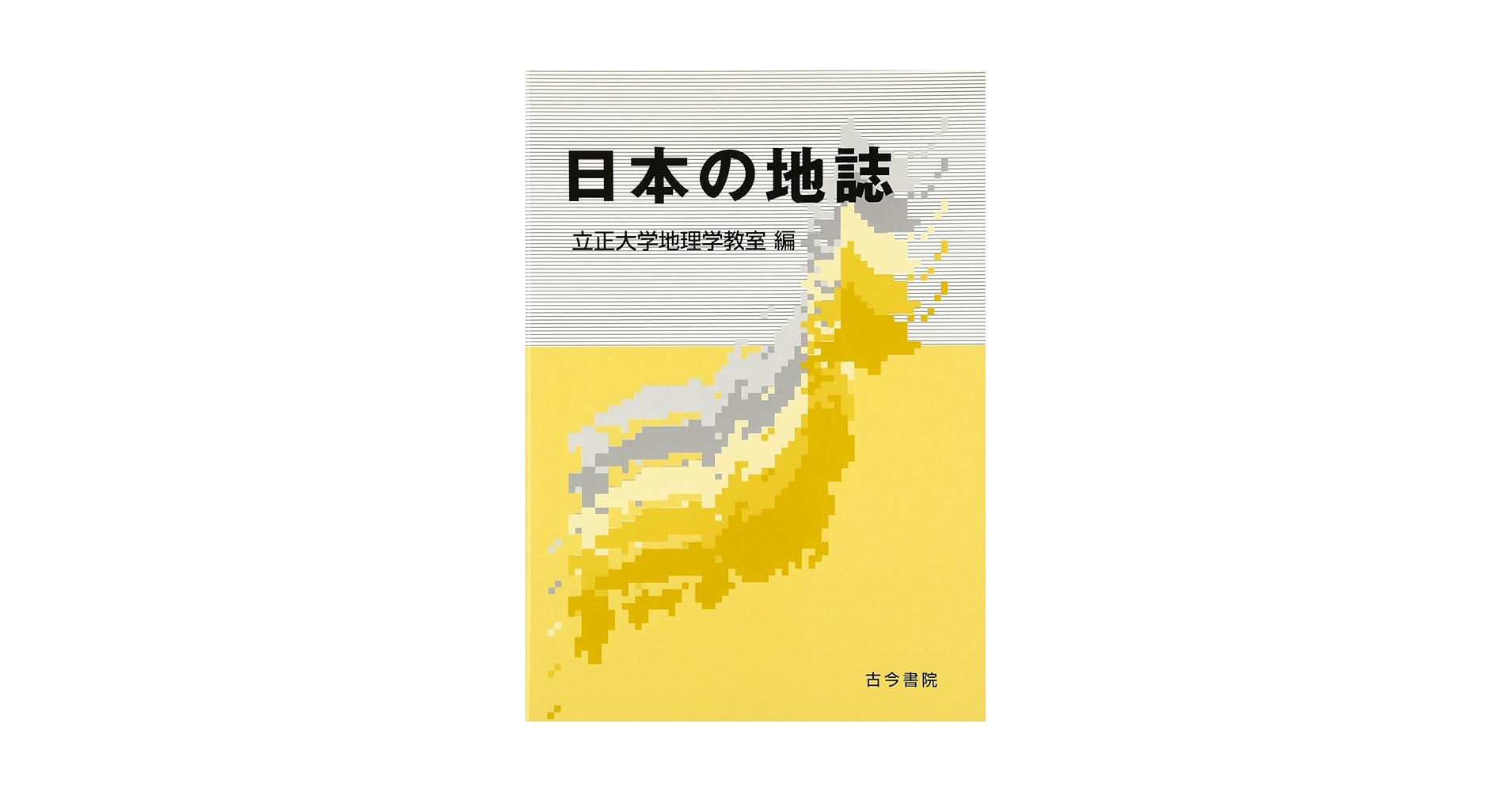 自然・人文地理学の基礎+日本地誌 日本地誌 第1巻｜山川出版社（地理・地図帳）