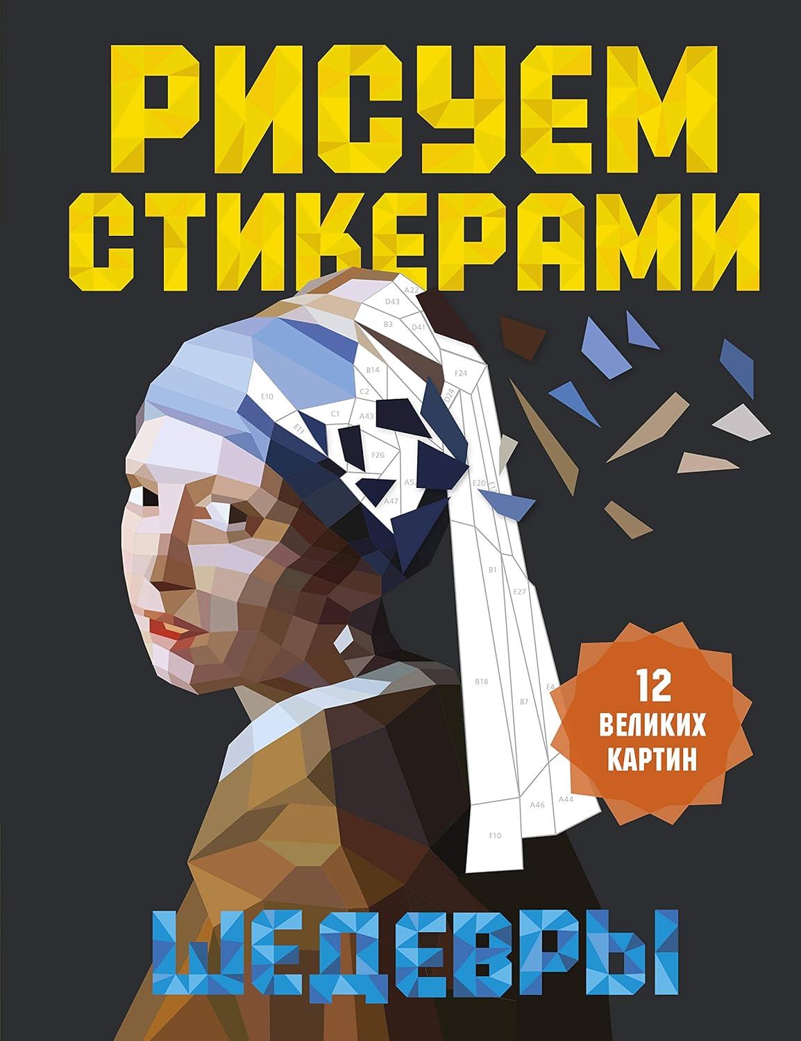Amazon.com: Risuem stikerami. Shedevry. 12 velikih kartin ...